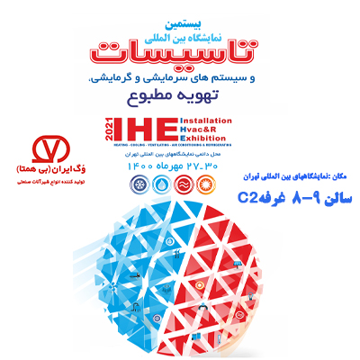 نمایشگاه بین المللی تاسیسات و سیستم های سرمایشی و گرمایشی تهران 1400