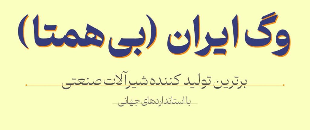 وگ ایران بی همتا