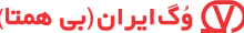 vogiran logo لوگو وگ ایران
