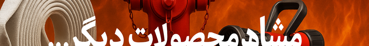 فروش شیرآلات آتش نشانی