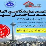 بیستمین نمایشگاه بین المللی صنعت و ساختمان تهران ۱۳۹۹
