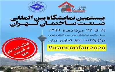 بیستمین نمایشگاه بین المللی صنعت و ساختمان تهران ۱۳۹۹