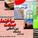 نوزدهمین نمایشگاه بین المللی صنعت و ساختمان تهران ۱۳۹۸