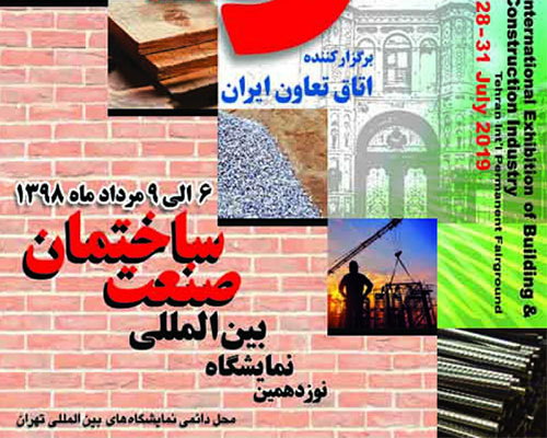 نوزدهمین نمایشگاه بین المللی صنعت و ساختمان تهران ۱۳۹۸