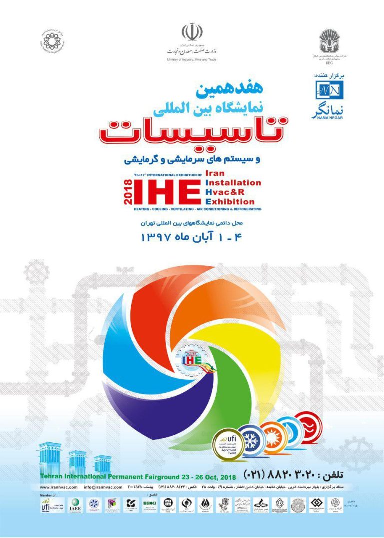 هفدهمین نمایشگاه بین المللی تاسیسات و سیستم های سرمایشی و گرمایشی و تهویه مطبوع تهران ۱۳۹۷