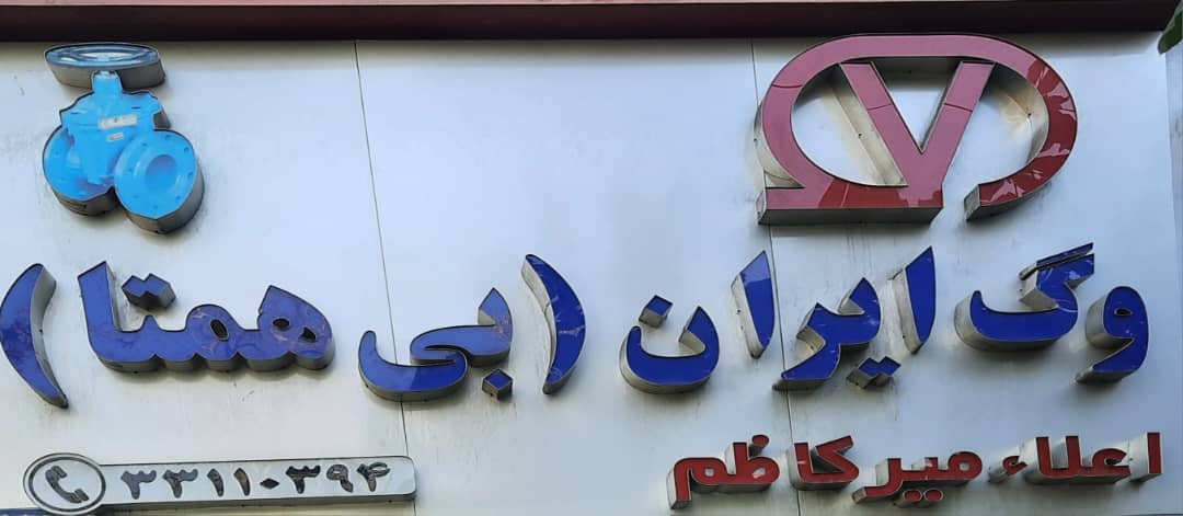 نمایندگی وگ ایران